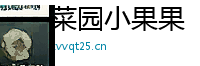 菜园小果果